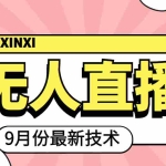 (3721期)九月最新无人直播技术,轻松玩转无人直播(详细教程+全套软件)