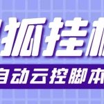 (3720期)最新群控版搜狐视频全自动挂机脚本,号称单窗口一天5+【脚本+教程】