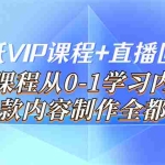 (3719期)闪闪壁纸VIP课程+直播回放【新】本课程从0-1学习内容,爆款内容制作全都有
