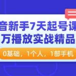 (3714期)抖音新手7天起号课程:百万播放实战精品课,0基础,1个人,1部手机