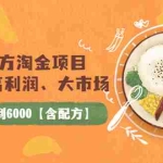 (3716期)小吃配方淘金项目:0成本、高利润、大市场,一天赚600到6000【含配方】