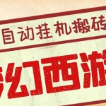 (3693期)外面收费3999的梦幻西游搬砖全自动挂机项目,单电脑5开利润150+(脚本+教程)
