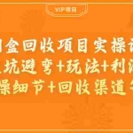 (3687期)烟盒回收项目实操课:避坑避弯+玩法+利润+实操细节+回收渠道等!