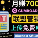 (3686期)通过虚拟商品交易平台Gumroad,发布免费电子书 并推广自己的联盟营销链赚钱