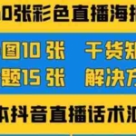 (3683期)2022抖音快手新人直播带货全套爆款直播资料,看完不再恐播不再迷茫