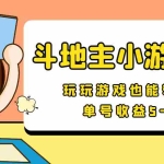 (3675期)【信息差小项目】最新安卓手机斗地主小游戏变现项目,单号收益5-10元