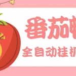 (3672期)最新番茄抢红包全自动挂机脚本,单窗口可6开一天15+【永久脚本+详细教程】