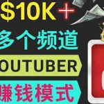 (3670期)同时运作多个Youtube频道,不露脸,不录音,轻松制作热门节目,月入1W美元