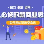 (3681期)人人必修的新商业思维课:头部财经博主教您,如何用知识改变命运!