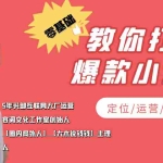 (3666期)学做小红书自媒体从0到1,零基础教你打造爆款小红书【含无水印教学ppt】