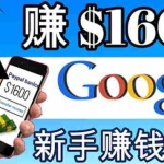 (3660期)零成本通过Google复制粘贴来简单赚取收益,几分钟赚1600美元