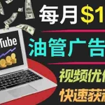 (3658期)YouTube广告赚钱项目:只需发布视频就有收入,月入7000+副业