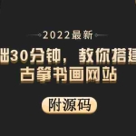 (3657期)零基础30分钟,教你搭建乐器古筝书画网站 出售产品或教程赚钱(附源码)