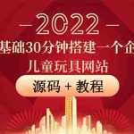 (3656期)零基础30分钟搭建一个企业儿童玩具网站:助力传统企业开拓线上销售(附源码)