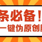 (3652期)【头条必备】最新文章自动伪原创脚本,百分百过原创【脚本+详细教程】