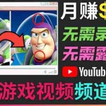 (3646期)开通视频游戏类YouTube频道,制作大家来找茬类视频小游戏,月赚1W美元