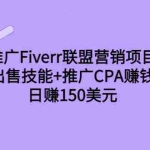 (3645期)推广Fiverr联盟营销项目,出售技能+推广CPA赚钱:日赚150美元!