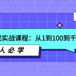 (3643期)主播速成实战课程:从1到100到千人在线,新人必学!