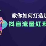 (3640期)教你如何打造超级IP,抖音流量红利新机遇!