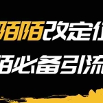 （3636期）【引流必备】陌陌改定位，真机站街软件，陌陌必备引流软件