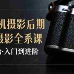 （3633期）教你学透手机摄影后期+手机摄影全系课，0基础开始·入门到进阶