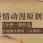 （3632期）孟婆情动漫原创制作：5分钟一部成品，详细操作教程（16课时）