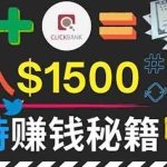 (3629期)通过Twitter快速获得免费流量推广联盟营销商品,操作简单月赚1500美元