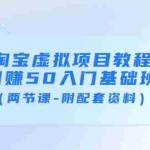 (3631期)淘宝虚拟项目教程:日赚50入门基础班(两节课-附配套资料)