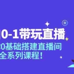 (3624期)小白0-1带你玩直播:带你0基础搭建直播间,全系列课程
