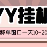 (3592期)外面收费399的YY全自动挂机项目,号称单窗口一天10-20+【脚本+教程】