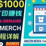 (3589期)如何利用Amazon Print On Demand(按需打印)打造每月1000美元的被动收入