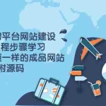 (3587期)兼职招聘平台网站建设,跟着课程步骤学习 做出一样的成品网站(附源码)