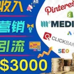 (3588期)开通一个月入3000美元的博客,通过Pinterest引流到个人博客赚钱的方法