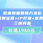 (3585期)短视频垂营销方法论:短视频运营+IP打造+垂类营销,三频共振