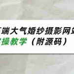 (3586期)企业高端大气婚纱摄影网站搭建,全程实操教学(附源码)