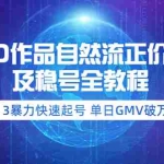 (3583期)0粉0作品自然流正价起号及稳号全教程:3暴力快速起号 单日GMV破万