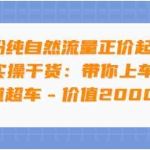 (3584期)0粉纯自然流量正价起号基地实操干货:带你上车实现弯道超车