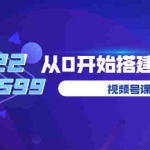 (3582期)遇见喻导:九亩地视频号课程:2022从0开始搭建视频号