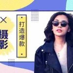 （3578期）《手机服装爆款摄影必修课》服装人的第一套摄影系统课