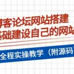 (3576期)博客论坛网站搭建,零基础建设自己的网站,全程实操教学(附源码)