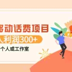 (3577期)最新移动话费项目:利用咸鱼接单,单人利润300+适合个人或工作室