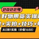 (3572期)抖音好物带货实操课程:混剪+实拍+技巧+带货:从0到1实操