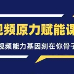 (3570期)短视频原力赋能课Pro,把短视频能力基因刻在你骨子里的课