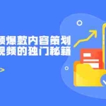 (3569期)带货短视频爆款内容策划,关于电商视频的独门秘籍