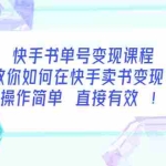 (3566期)快手书单号变现课程:教你如何在快手卖书变现 操作简单 每月多赚3000+