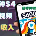 (3617期)只需要上传视频然后每分钟赚4美元项目:详细操作步骤,新手也可操作
