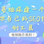 (3618期)0基础搭建一个属于你自己的SEO伪原创工具:适合自媒体人或站长(附源码源码)