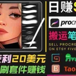 (3616期)搬运出售Procreate笔刷文件赚钱,每单20美元,轻松日赚100美元