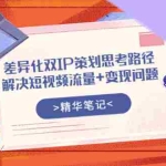 (3614期)差异化双IP策划思考路径,解决短视频流量+变现问题(精华笔记)