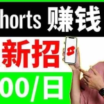 (3611期)youtube短视频收益 CPA营销教程:每天轻松赚钱200美元!